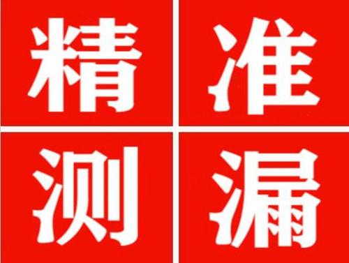 金秀精准定位查漏水一次收费多少钱？